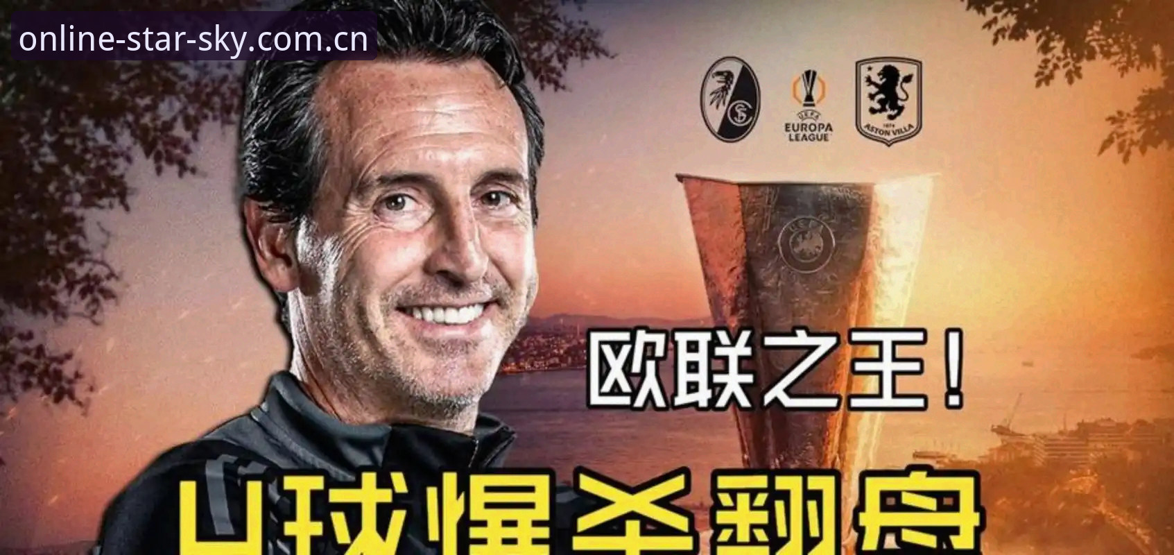 5项纪录封神：埃梅里率维拉3-0夺欧联，创足坛执教新高度